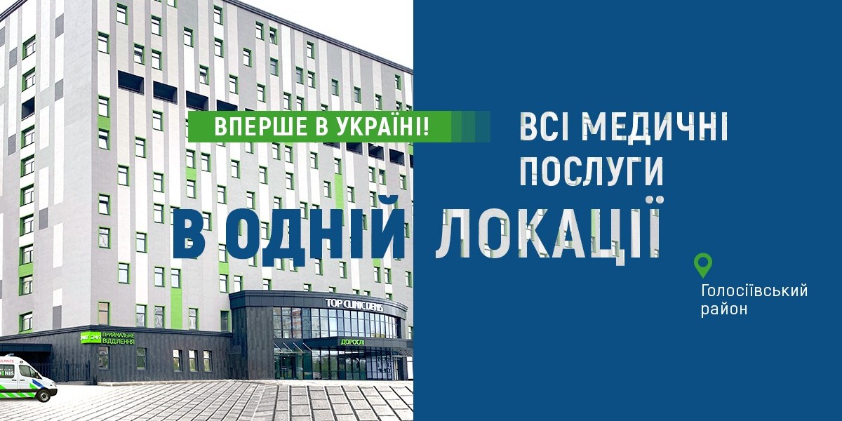 TOP CLINIC DENIS - “Наша мета — бути найкращою клінікою в Києві”